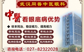 武汉同普中医眼科好不好 收费正规疗效快速 可以放心选择