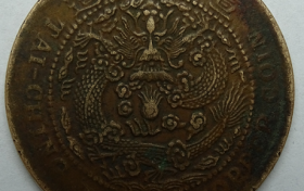 精品推荐：大清铜币