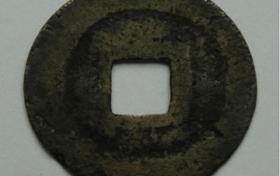 精品推荐：皇宋通宝