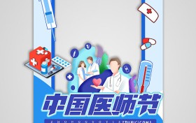 庆祝第六个中国医师节，致敬医者情怀与奉献精神